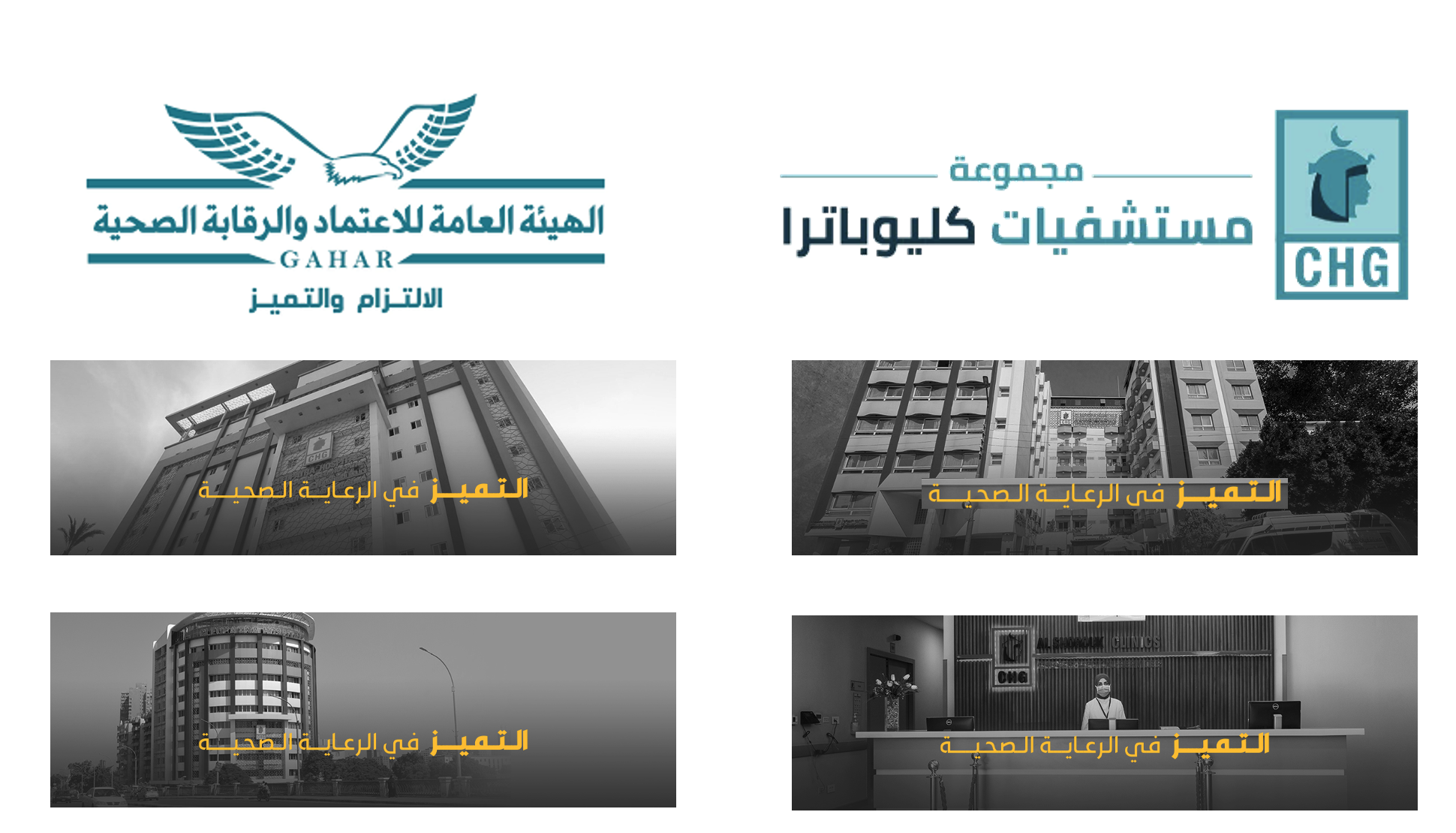 نجاح مستشفيات مجموعة كليوباترا في التسجيل بهيئة الاعتماد والرقابة وفقا لمعايير الاسكوا