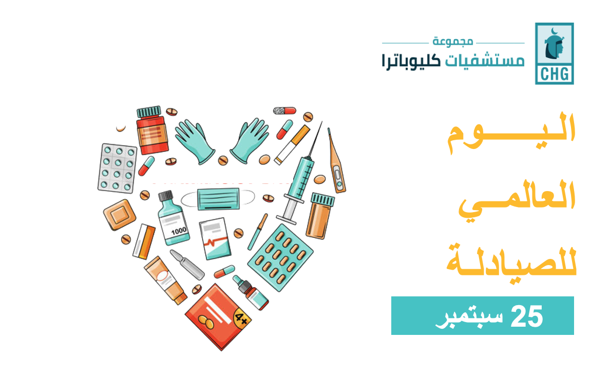 اليــــــوم  العالمــي للصيادلة